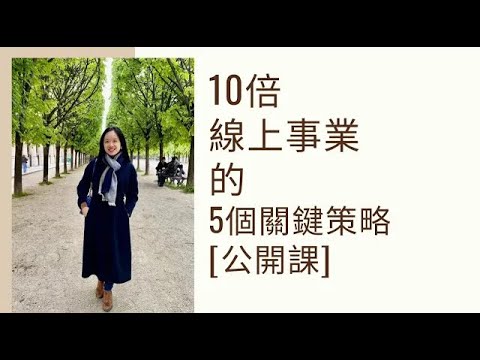 10倍線上事業5個關鍵策略 [公開課]