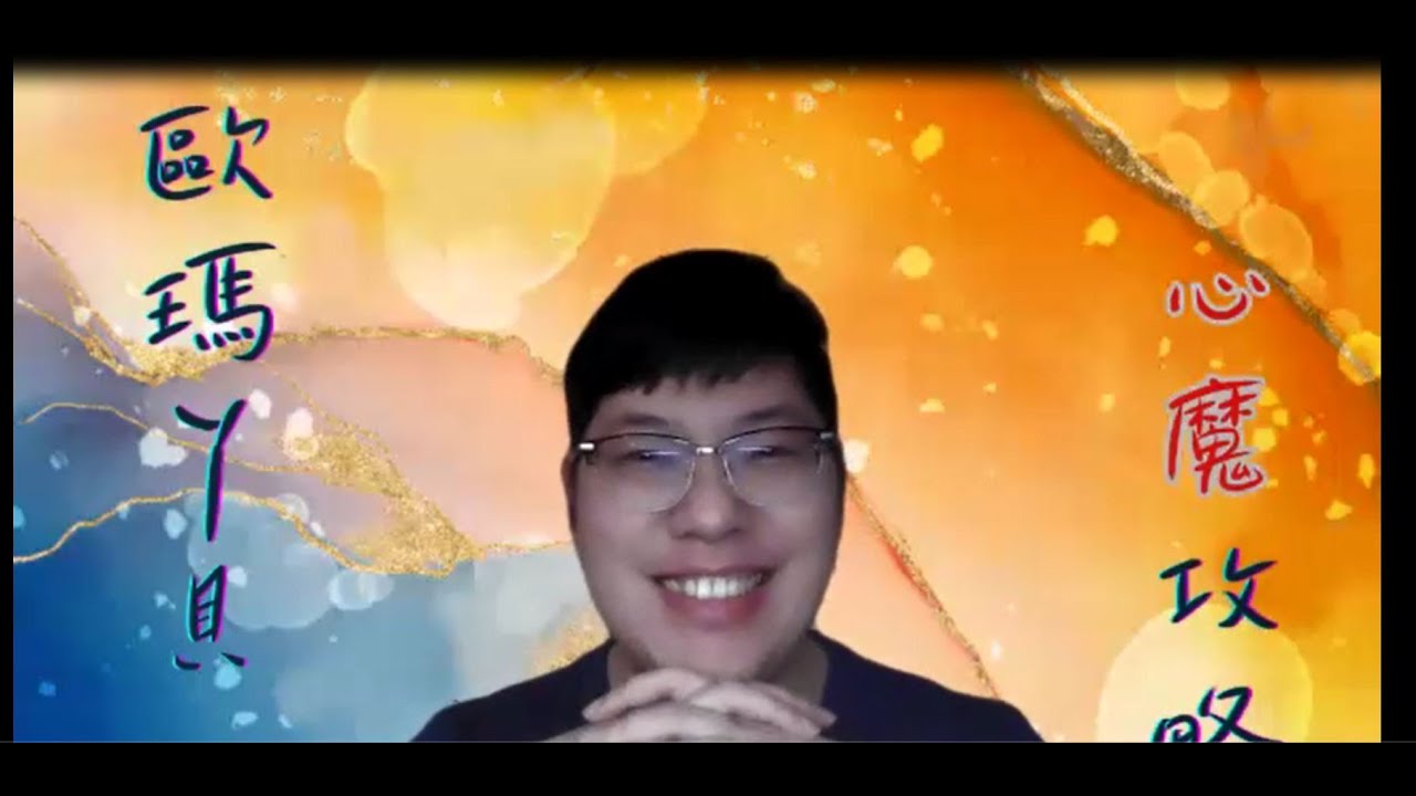 OMA 歐瑪 12周內得到 9位客戶 ((克服心魔課，一套6位數))