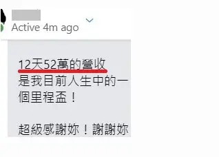 斜槓創業 Ro 12天52萬