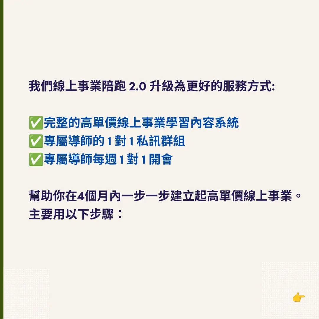 斜槓創業 為什麼上百位知識ip都找我建立高單價線上事業3
